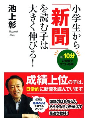 cover image of 小学生から「新聞」を読む子は大きく伸びる!